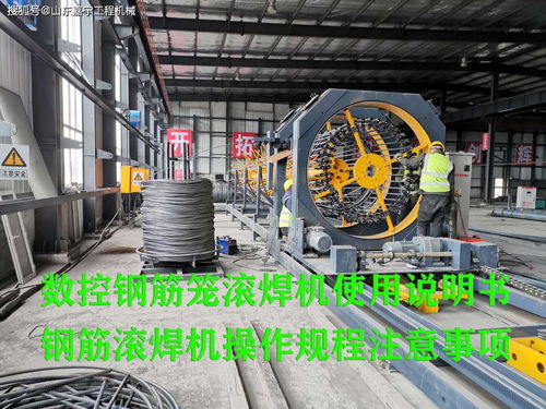 數(shù)控鋼筋籠滾焊機(jī)使用說明書,鋼筋滾焊機(jī)操作規(guī)程注意事項